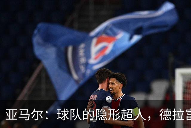 亚马尔：球队的隐形超人，德拉富恩特的秘密武器