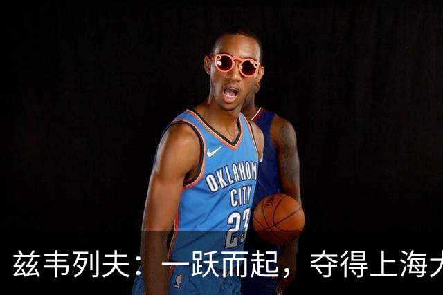兹韦列夫：一跃而起，夺得上海大师赛四强门票！